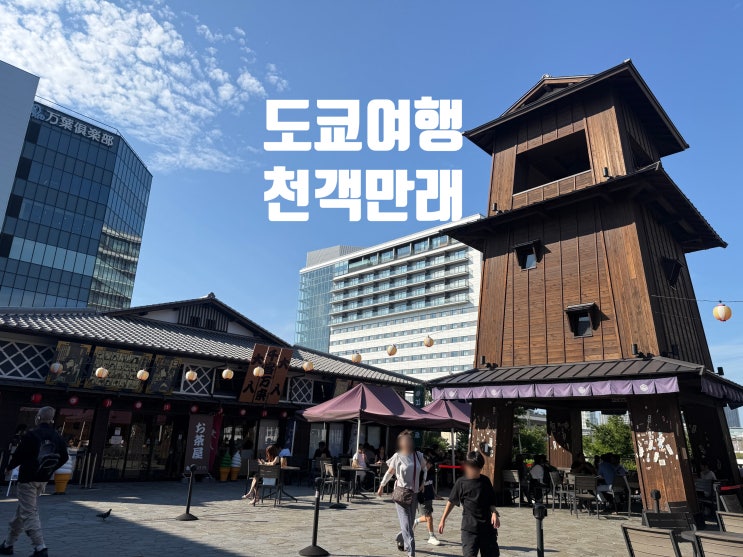  도쿄여행 여름에도 온천 즐기는 먹거리 천국 천객만래