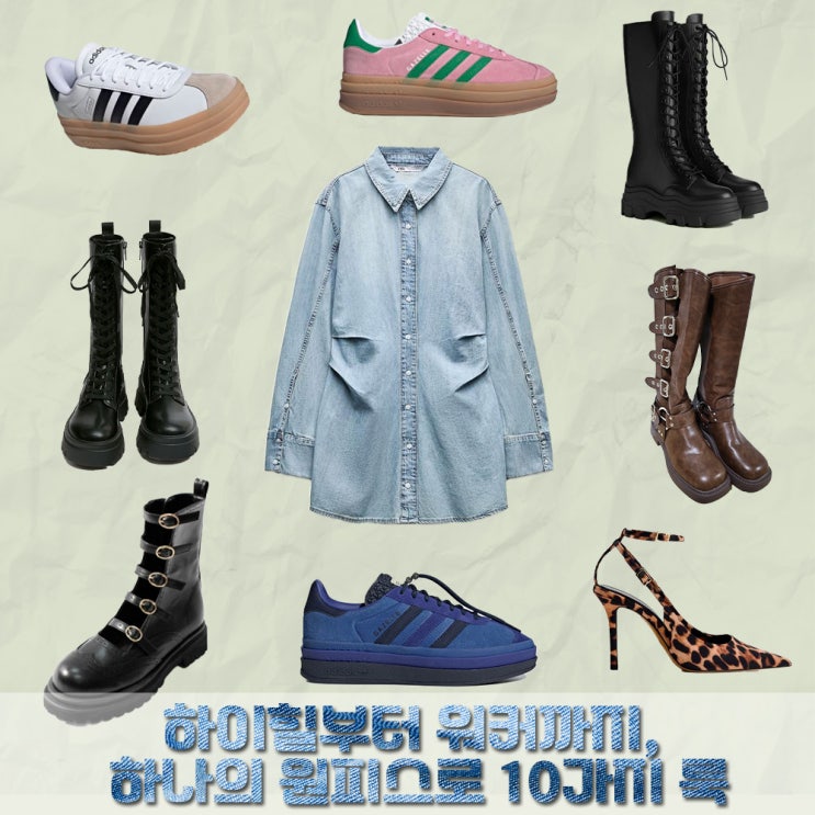  데님 셔츠 원피스에 어울리는 신발, 10가지 코디 비교하기