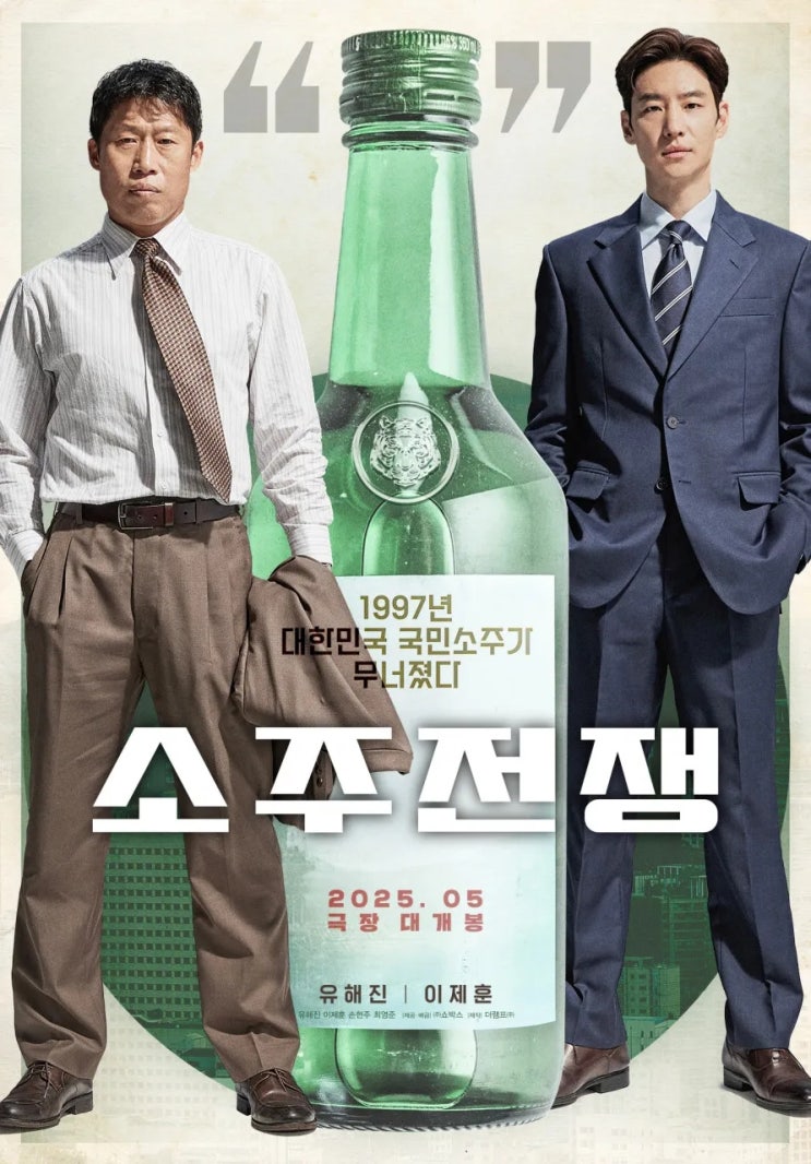  소주전쟁(2025) - 새로울 것 없는 영화 속 이야기보다 더 흥미로운 영화 밖 분쟁