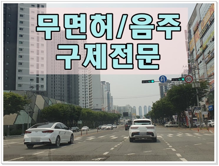  결격기간 무면허 반성문 탄원서 음주운전 면허구제 등에 관해