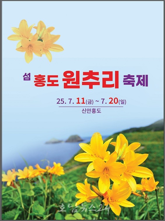  신안 섬 홍도에서 열리는 황금빛 여름의 향연 ‘2025 섬 홍도 원추리축제’ 개최