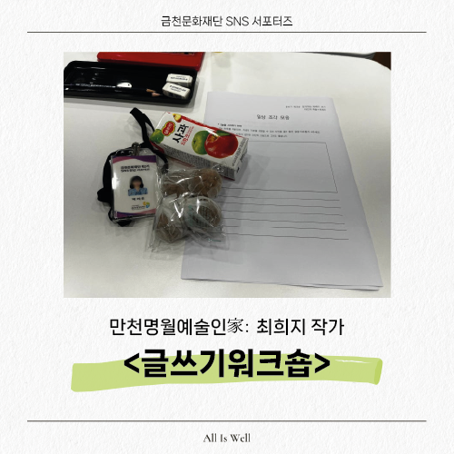  만천명월예술인家 <글쓰기 워크숍> 수업 후기: 최희지 작가님