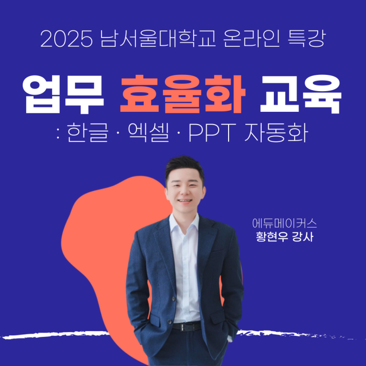  업무 효율화를 위한 한글, 엑셀·PPT 자동화 교육 - 남서울대학교 온라인 특강 후기(2025)
