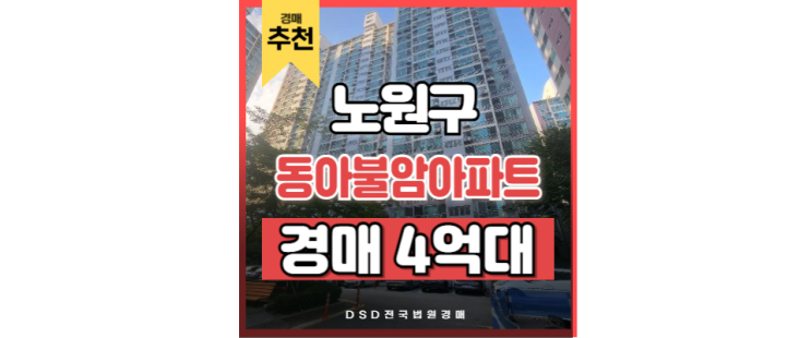 노원구아파트매매 동아불암아파트 입찰기일 노원구아파트매매 동아불암아파트 입찰기일