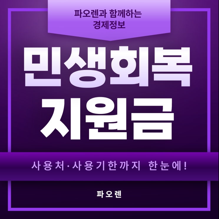  민생회복지원금 신청방법 총정리!