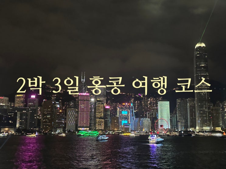  2박 3일 홍콩 자유여행 코스 총정리! 쇼핑, 인생샷 스팟까지!