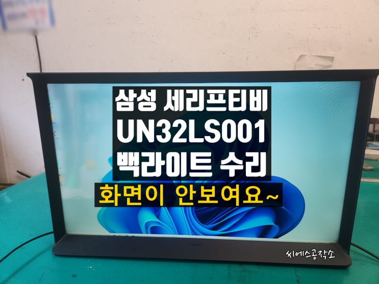  세리프 32인치 삼성티비 수리 . 백라이트 고장으로 화면이 안보이는 현상