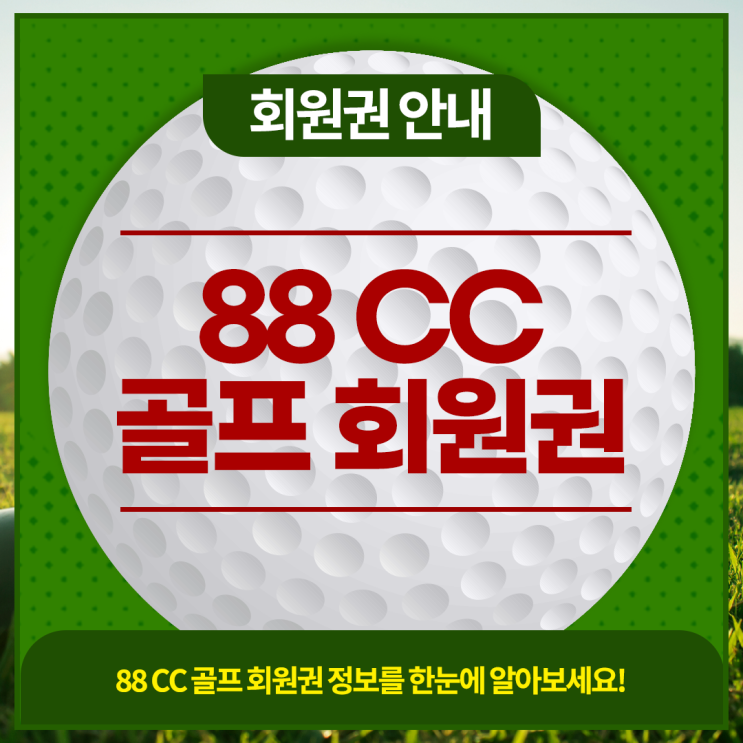  국가보훈처에서 운영중인 골프장으로, 높은 모기업 안정성을 보유한 회원권 대상지, 88CC골프회원권의 혜택과 시세 바로 확인해보세요~!