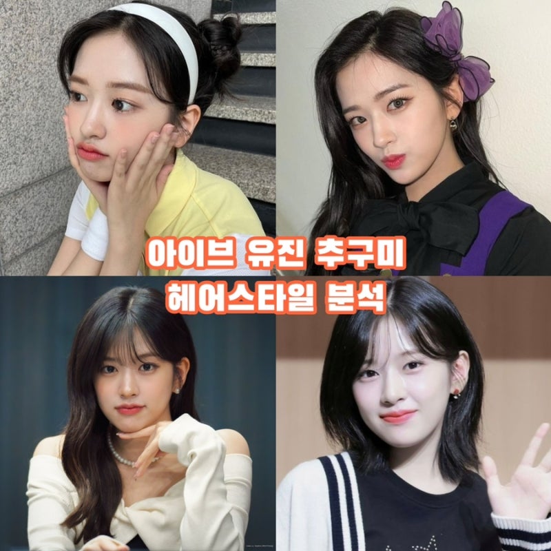 IVE An Yujin Hairstyle Analysis: Find Your Ideal Look