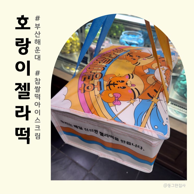  부산 디저트 맛집 호랑이젤라떡 해운대 내돈내산 포장 솔직후기