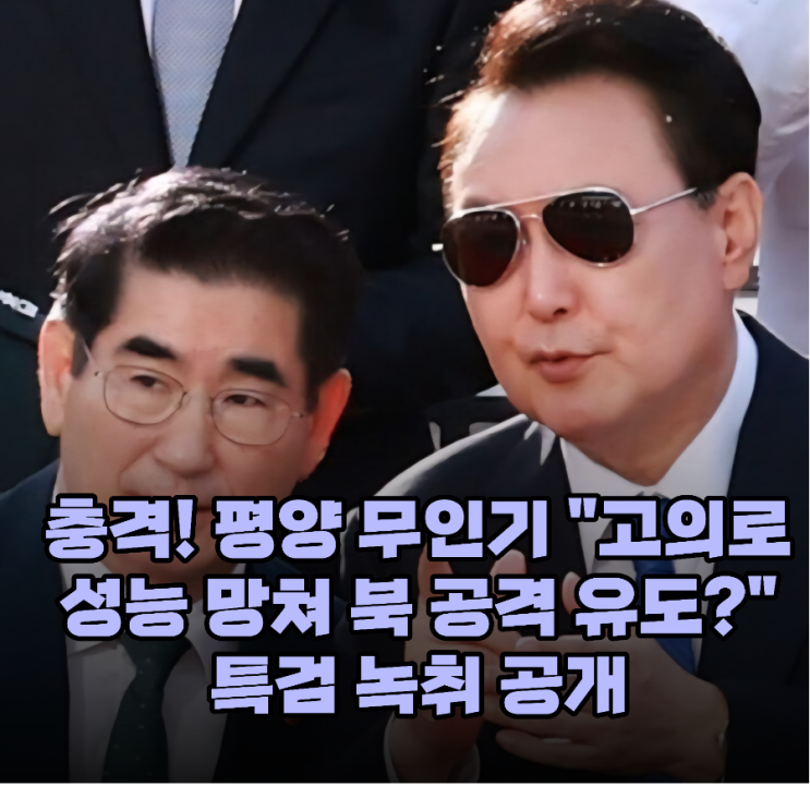 <b>평양 무인기</b> 개조 <b>의혹</b>, 이게 진짜 일어난 일이라고?