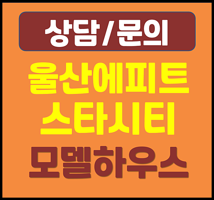  울산역 에피트 스타시티 모델하우스 분양가 최신안내