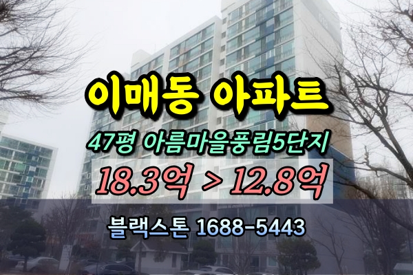  분당 이매동아파트 경매 아름마을5단지 47평 풍림 [2023타경68598]