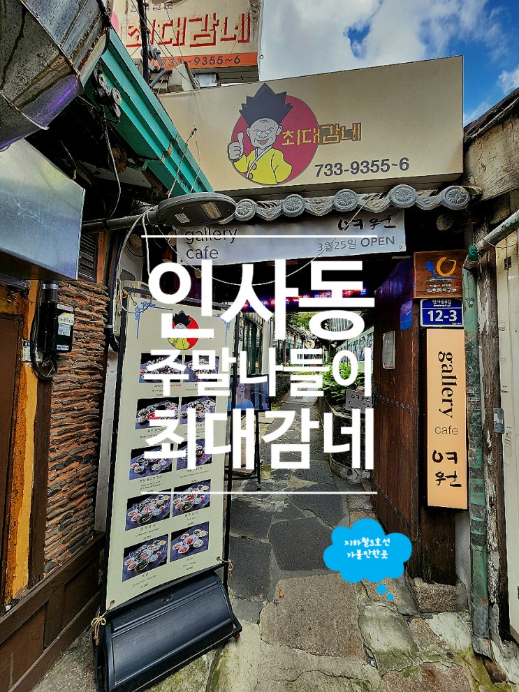  종로 인사동맛집 한옥에서 즐기는 샤브샤브 최대감네