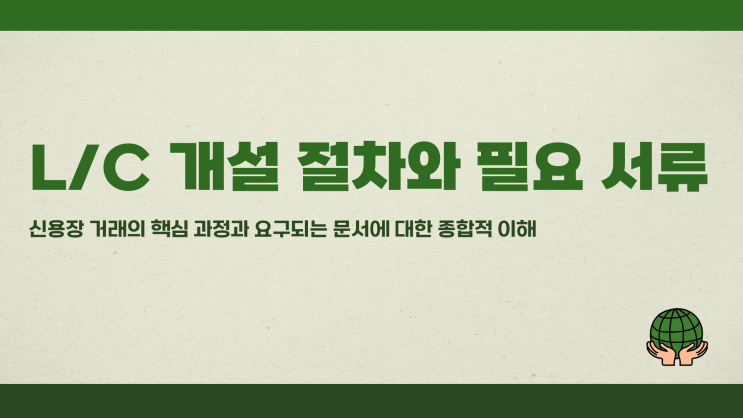  L/C 개설 절차와 필요 서류