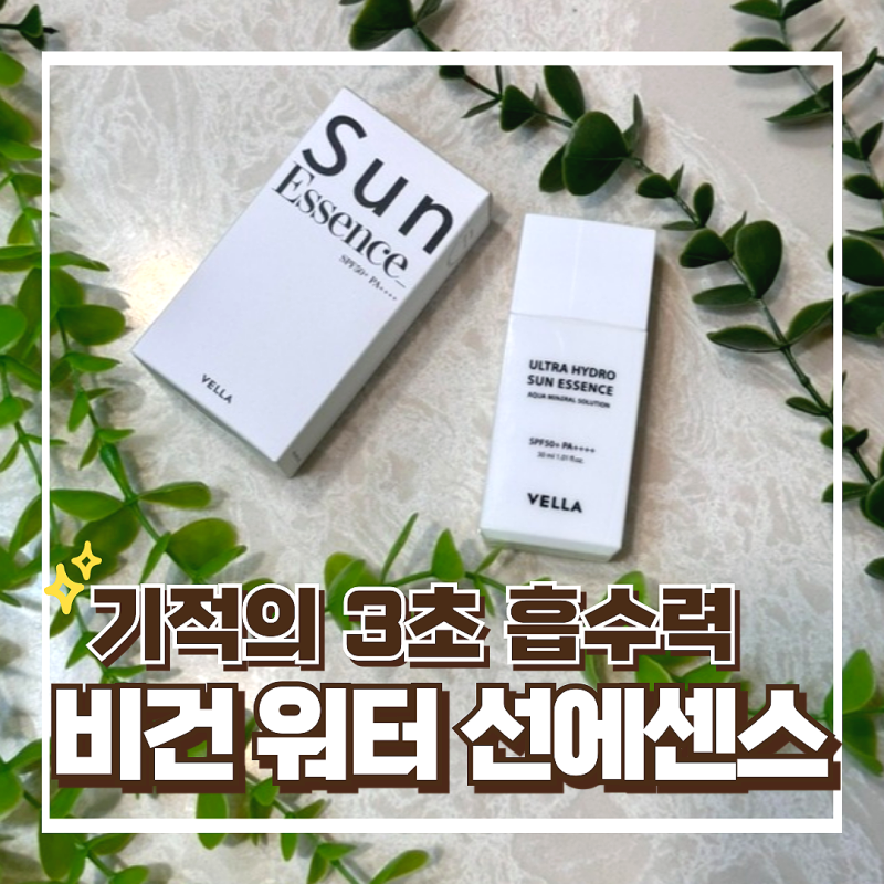 백탁없는선크림, 비건 유기자차 벨라 하이드로 선에센스로 갈아타시길 추천