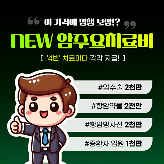  4번 주는 DB 암주요치료비 보험! 매년 최대 7천만원 지급?