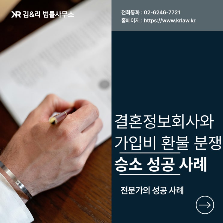  결정사 가입비 분쟁 소송으로 환불 성공