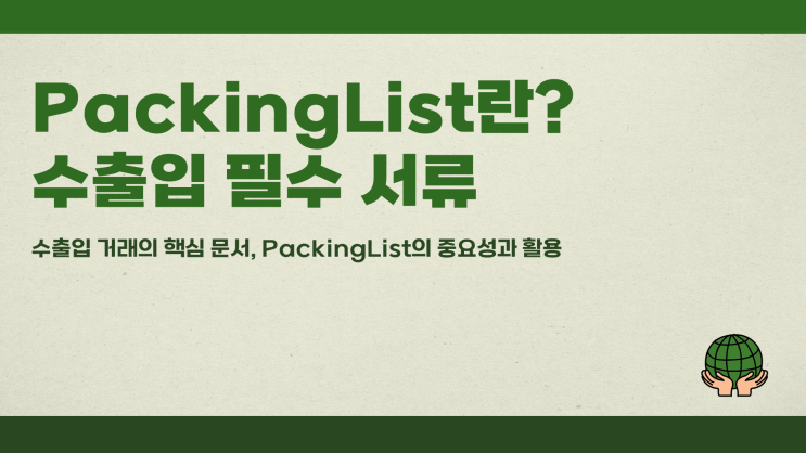  PackingList란? 수출입 필수 서류