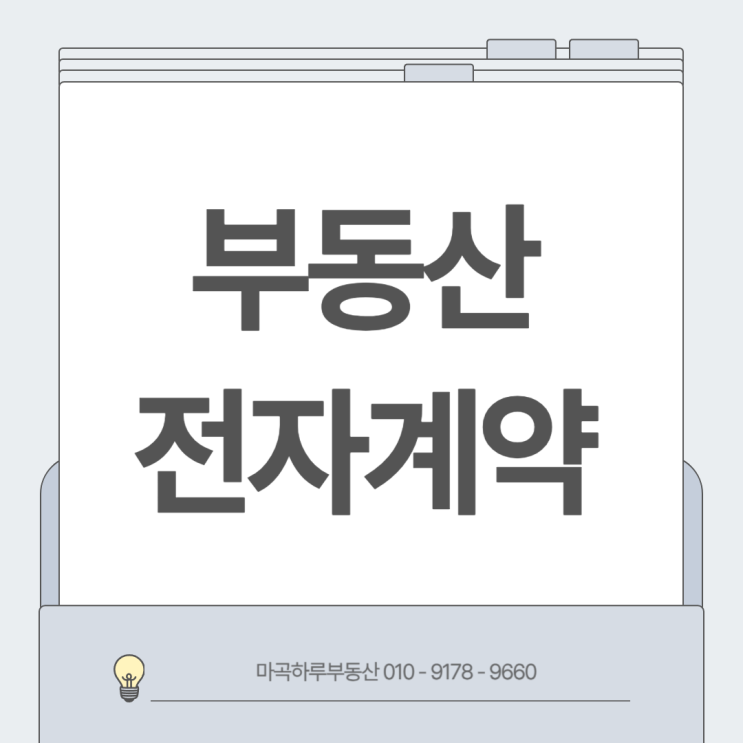  종이 계약서에서 벗어나세요! 2025년 최신 부동산 전자계약 방법 및 활용법 마곡부동산에서 알려드릴께요