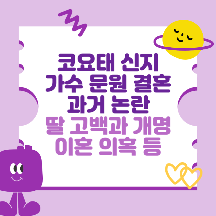 <b>코요태</b> <b>신지</b> 가수 문원 결혼과 과거 논란 (딸 고백과 개명, 이혼... 