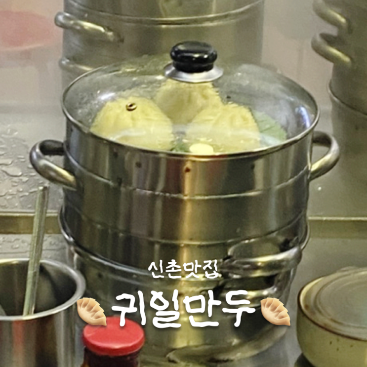  [동네맛집] 신촌역 귀일만두