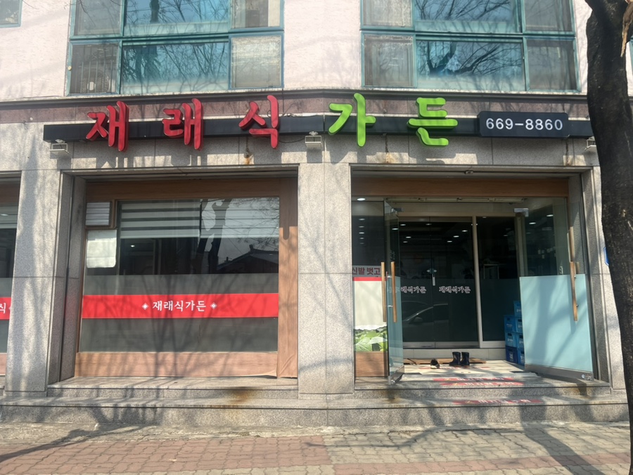 재래식가든 사진 1