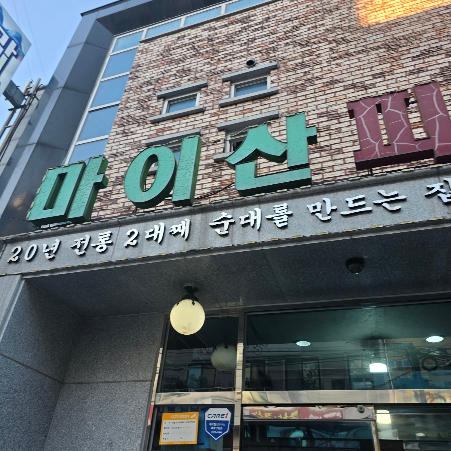 마이산피순대 본점 사진 2