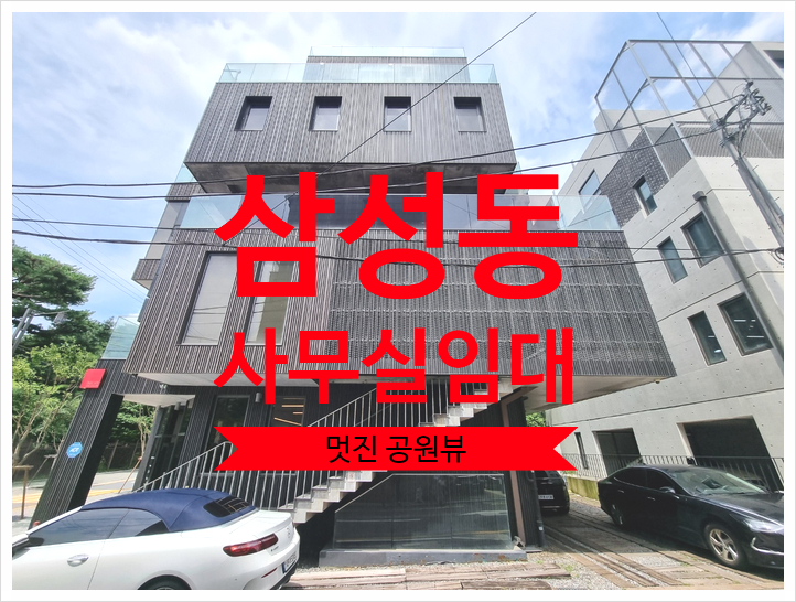  선릉공원 뷰 를 품은 삼성동 사무실 임대