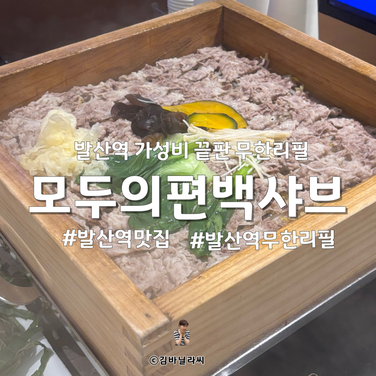  발산역 맛집 모두의편백샤브 무한리필 샤브샤브 재방문
