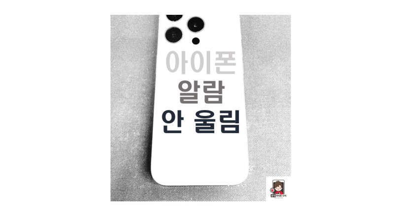아이폰 알람 안 울리는 원인과 해결 방법!