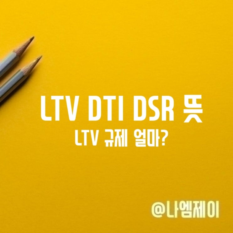DTI DSR LTV 뜻 서울 수도권 무주택자 생애첫주택 LTV 한도 DTI DSR LTV 뜻 서울 수도권 무주택자 생애첫주택 LTV 한도