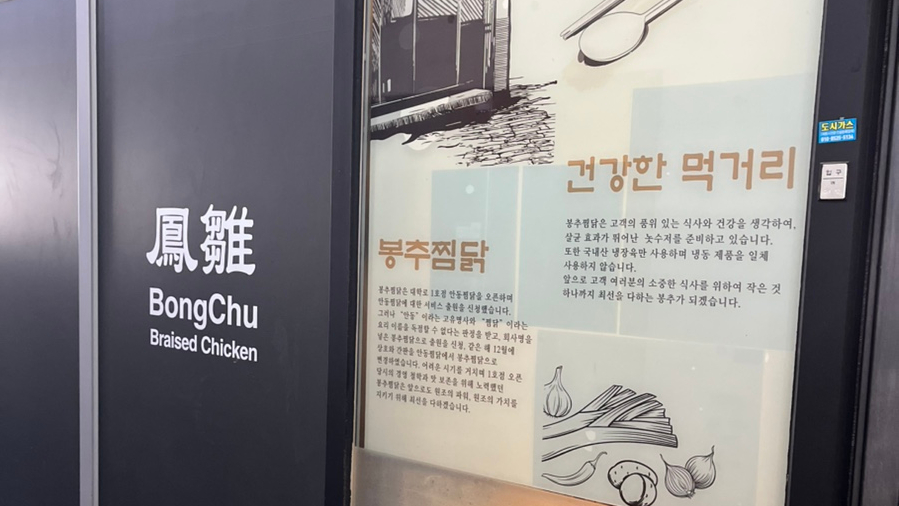 봉추찜닭 세종호수공원점 사진 4