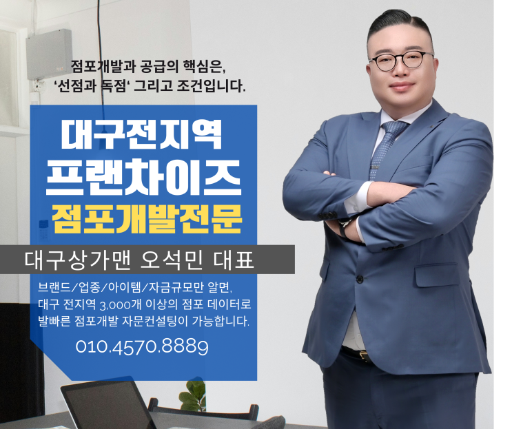  (대구창업) 프랜차이즈 점포개발, 성공 창업의 결정적 한 수, 점포개발이란?