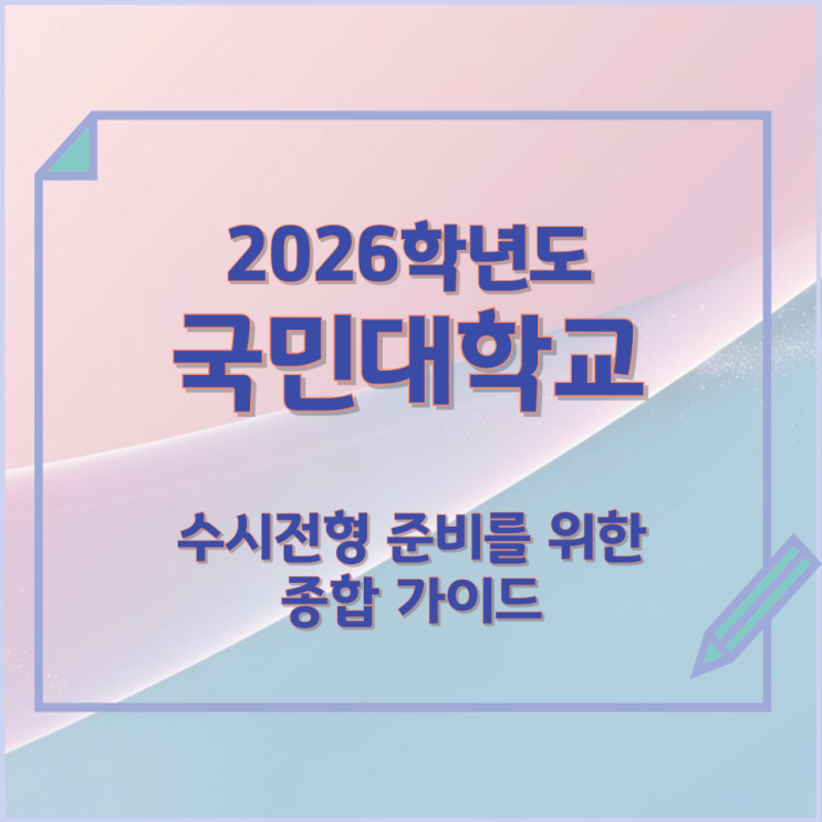  2026년 국민대학교 수시전형 준비를 위한 종합 가이드