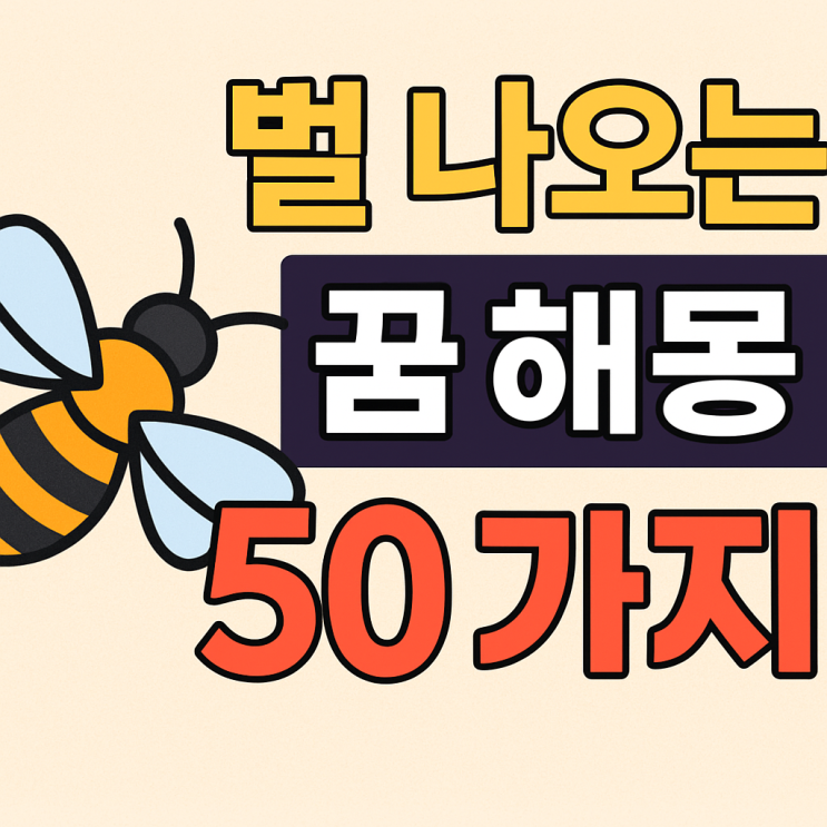  벌 나오는 꿈해몽 50가지 총정리