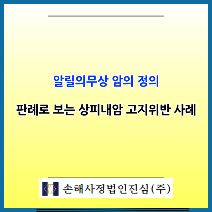  ‘전암상태’는 고지 의무 없을까? 자궁경부 상피내암, 판례로 보는 기준