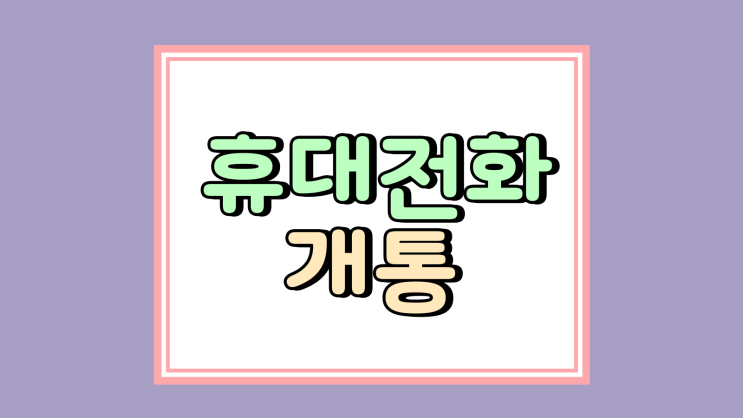  휴대전화 개통 통신사 할인만 보면 안되는 이유
