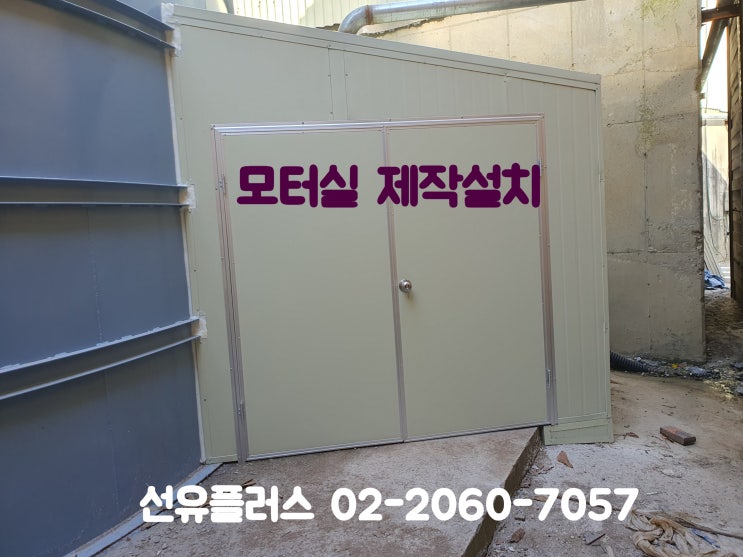  동절기 모터 보호 및 기계 소음저감시설