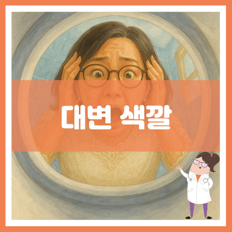  대변 색깔에 대해 알아봐요