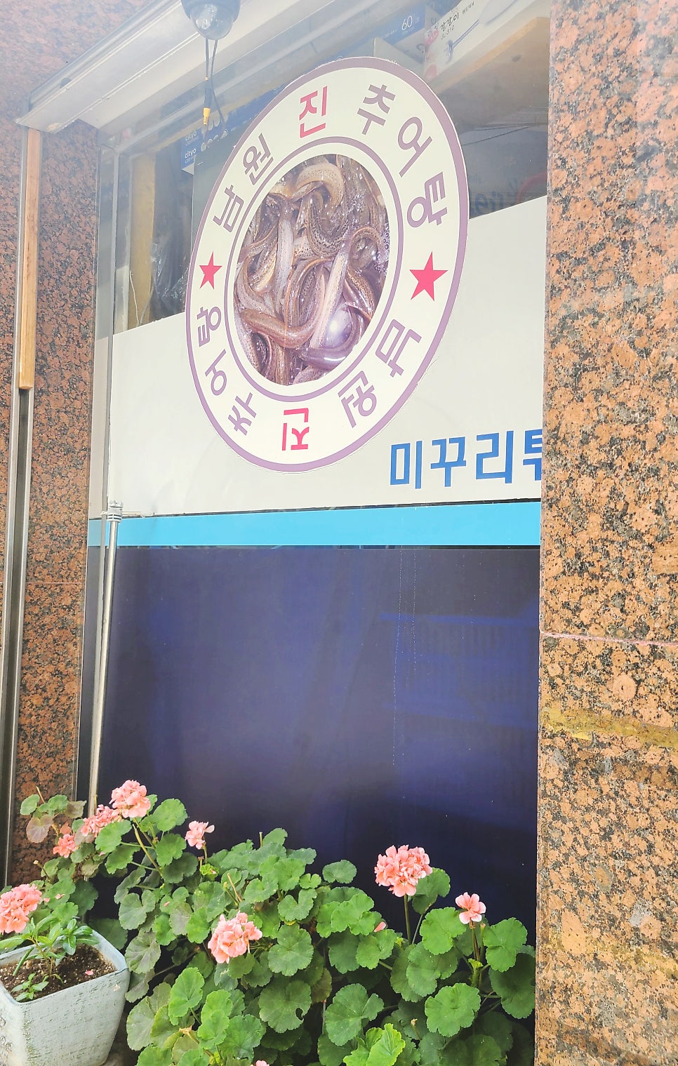 남원진추어탕 사진 4