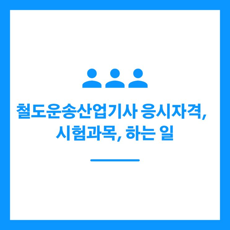 철도운송산업기사 응시자격, 시험과목, 하는 일 정리