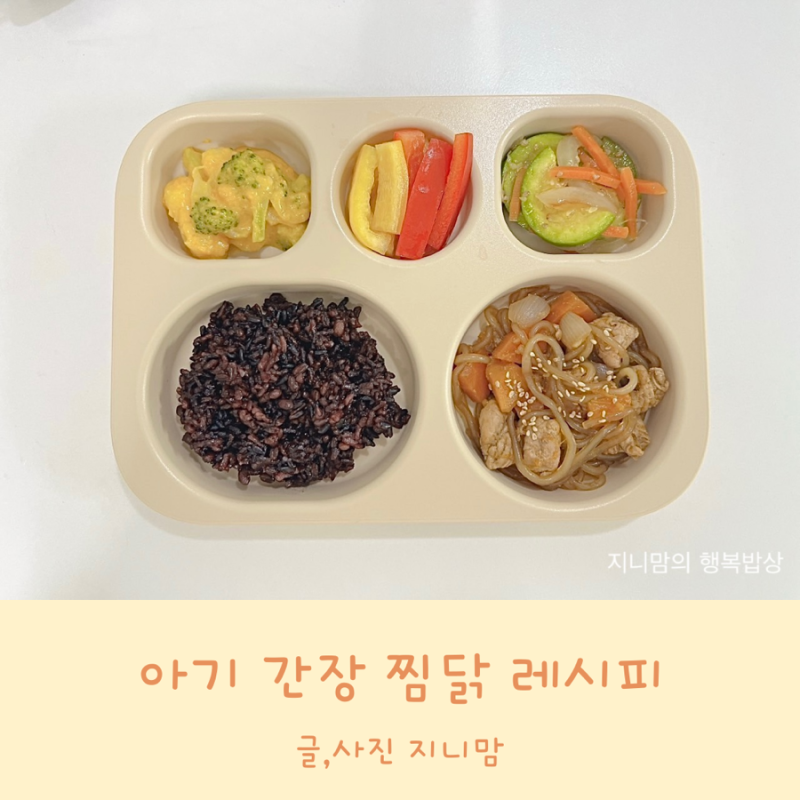 아기 간장 찜닭 레시피 잘 먹는 아기 닭요리