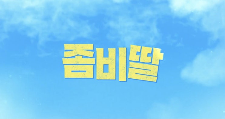  영화 좀비딸 프리뷰(ft. 원작 웹툰 결말 스포, 무대인사 일정)