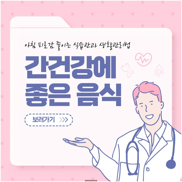  간건강에 좋은 음식 – 아침 피로감 줄이는 식습관과 생활관리법