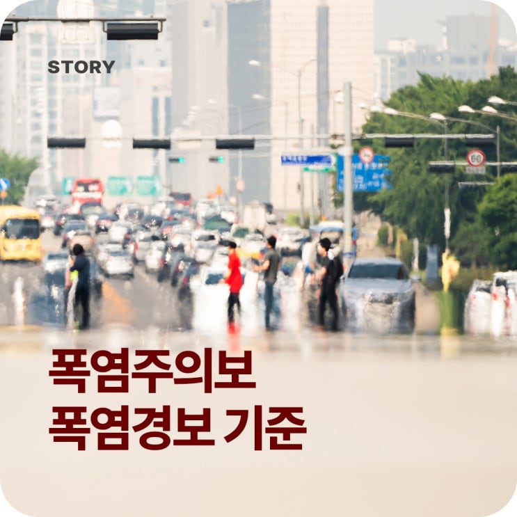 폭염주의보 <b>폭염경보</b> 기준 온도 및 대처법