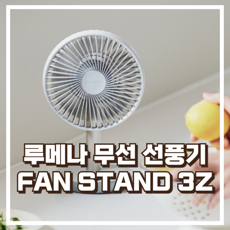  무더위를 날려줄 루메나 FAN STAND 3Z 탁상용 무선 선풍기 리뷰, 혜택가