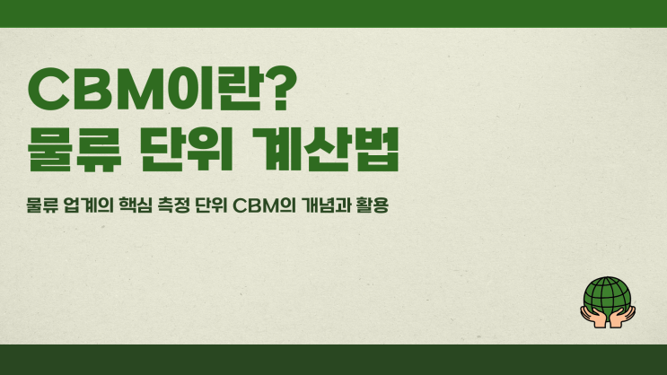  CBM이란? 물류 단위 계산법