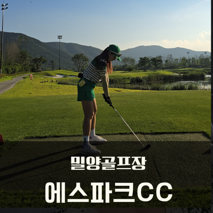  밀양골프장 에스파크CC 3부 다녀왔어요(vip리무진카트, 그린피)