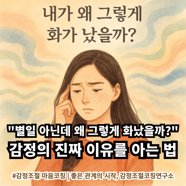  감정조절 잘하는 사람들의 비밀: 감정은 통제가 아니라 '이해'입니다